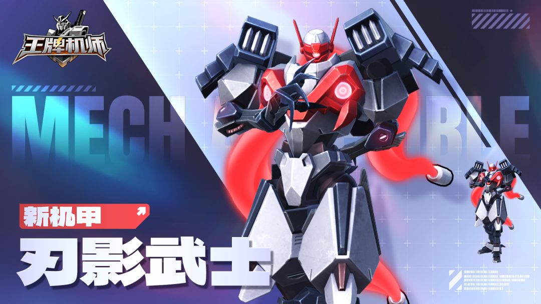 推荐机甲｜暗影猎手「刃影武士」截图