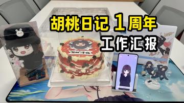 胡桃日记一周年云股东大会