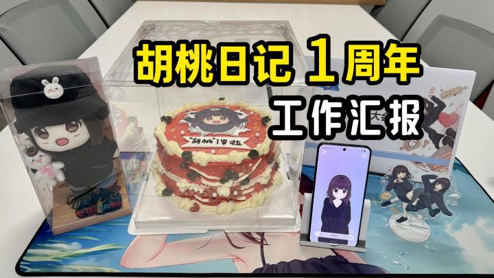 胡桃日记一周年云股东大会截图