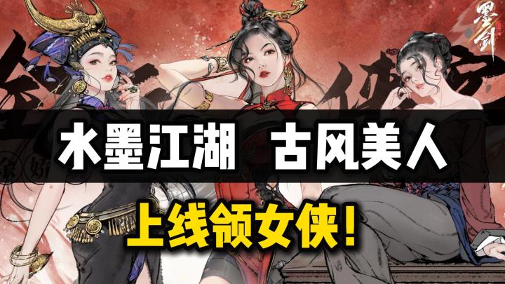 红衣+长鞭的余娇娇终于来了❗全新玩法❗进入英雄救美的水墨江湖❗截图
