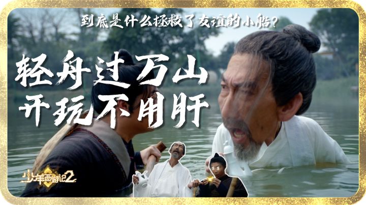 《少年西游记2》福利官宣传片EP3李白名句，竟然源自于轻松卡？！截图