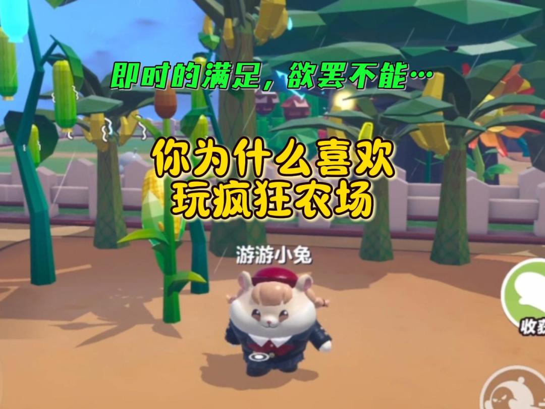 你为什么喜欢玩疯狂农场？截图