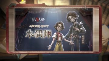 【全新求生者-木偶师】技能展示视频