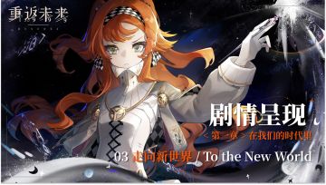 【剧情呈现】第一章03 走向新世界/To the New World