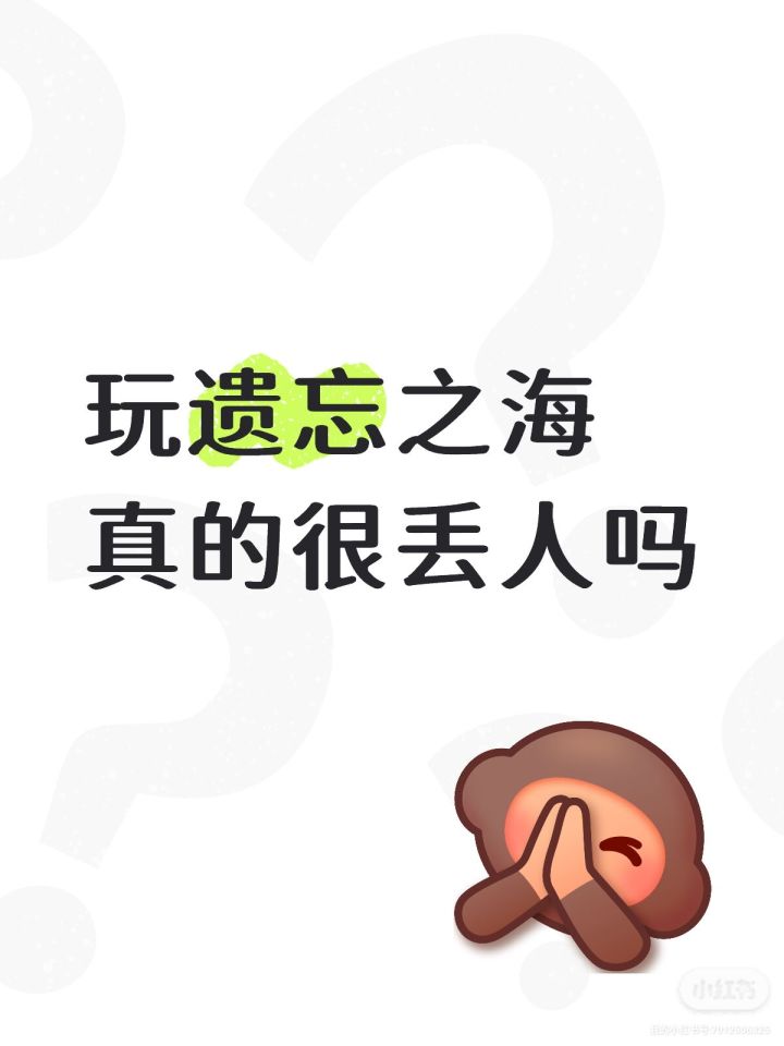 玩遗忘之海真的很丢人吗截图