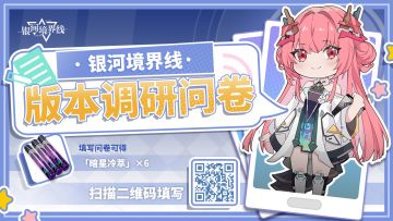 1.2「新日之诗」版本调研问卷