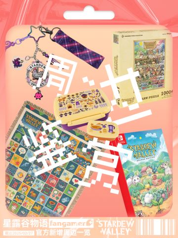 🔥星露谷九周年“船新”周边，你最喜欢哪个