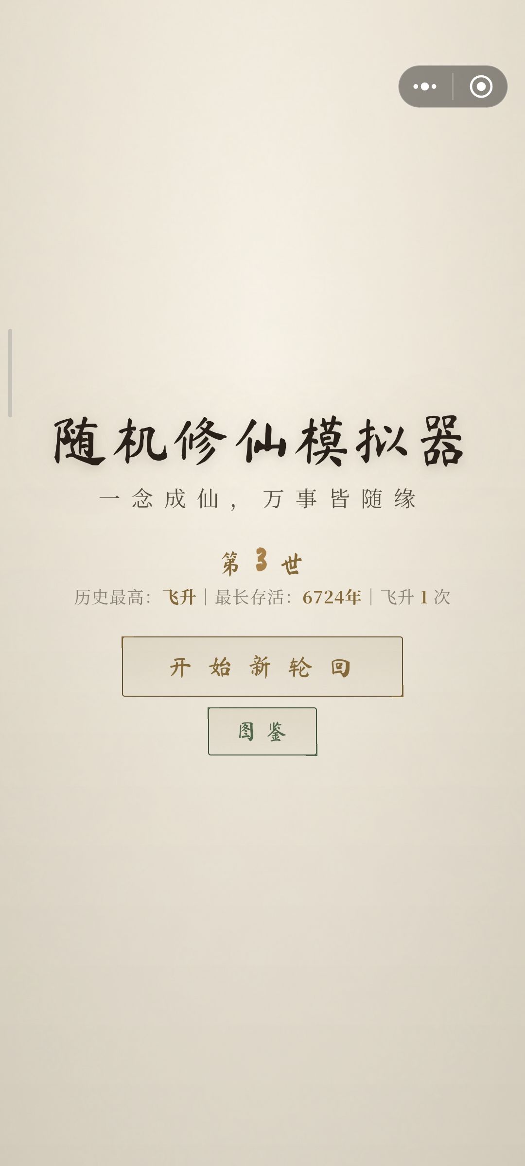 两世飞升 2