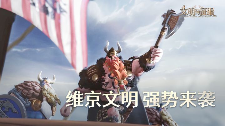 《文明与征服》维京文明资料片正式发布!截图