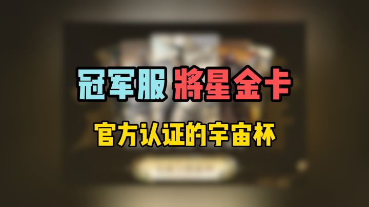 冠绝巅峰,金篆传世,冠军服奖励限定“将星金卡”!截图