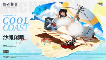 新品速递 | 刺玫全新换装「沙滩闲暇」