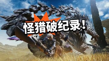 怪猎荒野实体版破纪录！ 日本历史最高