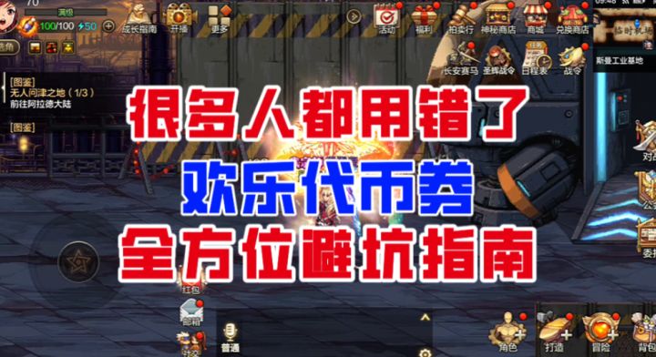 【DNF手游】很多人都用错了!欢乐代币券全方位避坑指南!截图
