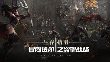 【生存指南】冒险进阶之欲望战场