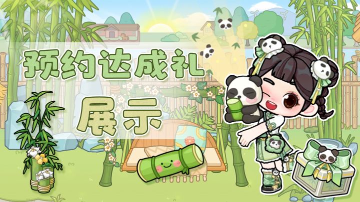 萌力全开!预约达成礼实机展示!🐼截图