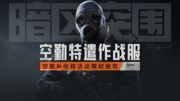 全新“空勤特遣作战服”展示，空勤补给箱活动正式开启！