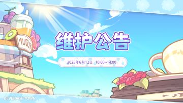 【维护公告】6月12日维护！1.64版本更新