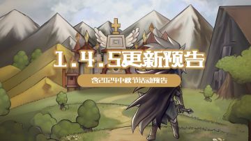 【更新预告】【中秋活动预告】1.4.5版本更新&&2024中秋活动预告
