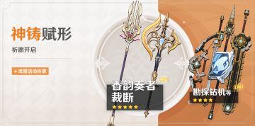 「神铸赋形」祈愿：「香韵奏者」「裁断」概率UP！