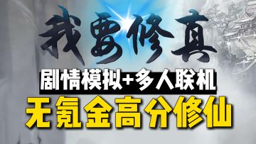 文字修仙：黑色剧情+多人联机，文笔真实，比小说还上头！