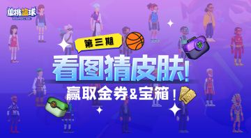 （已开奖）【福利活动】看图猜皮肤第三期，赢取金券&大宝箱！！！
