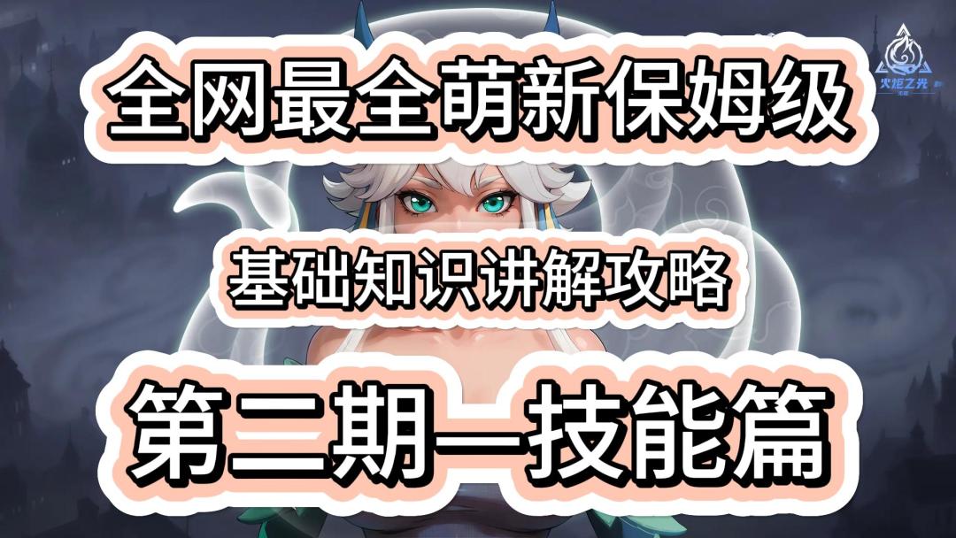 【火炬之光无限】最全萌新保姆级基础知识讲解第二期——技能篇截图