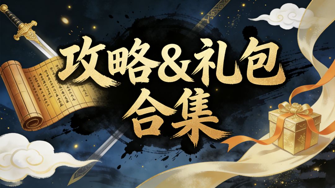 逍遥行攻略及礼包合集截图