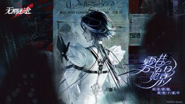 【预告】丨全新活动「雾巷诡影」5月25日即将开启（内含周边抽奖）