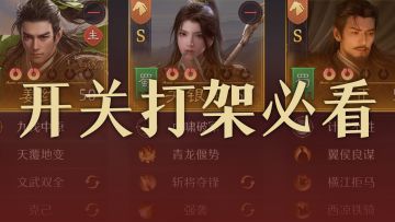 【攻略】明日开关！来看S2武将怎么搭配