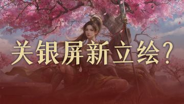 合区规则？抽卡优化？立绘迭代？你关心的一次讲清