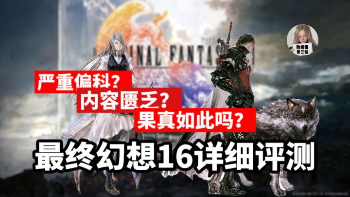 激进的进化究竟能否让游戏更加优秀?PS5版最终幻想16评测截图