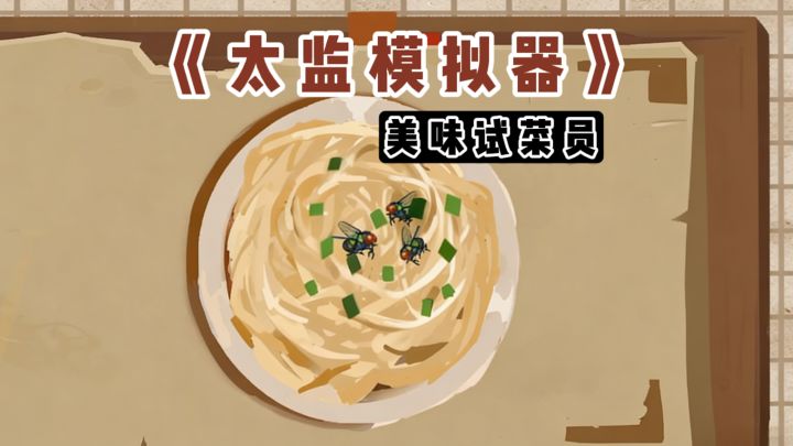 试菜？这也太香了...截图