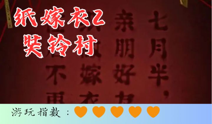 <纸嫁衣2>再续前缘,纸嫁衣系列的经典之作截图