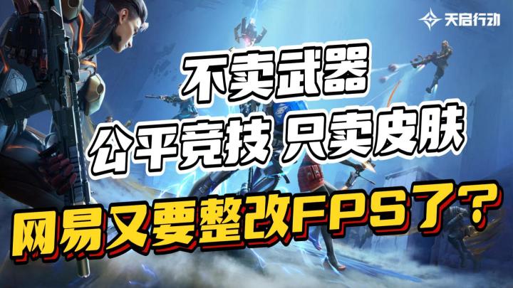 离谱!9.9整改武侠MMO的网易,又要来整改FPS品类了?截图
