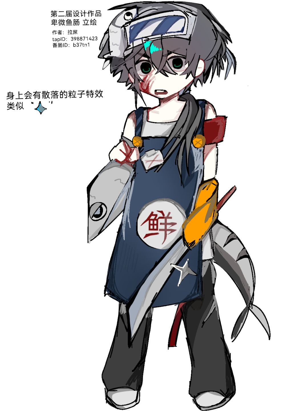 【第二届设计大赛】卑微鱼肠 1
