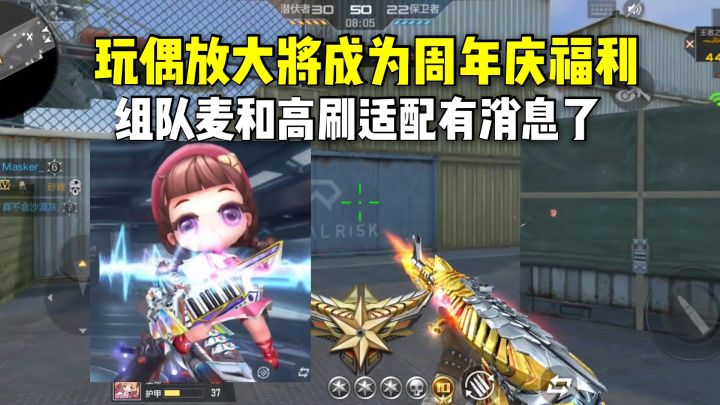 玩偶放大将成为周年庆福利,组队麦和高刷适配有消息了截图