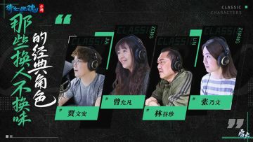 情怀再续还原经典，新白联动探班日记第三期上线！