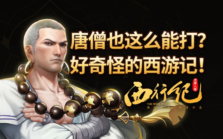 奇怪的西游记出现啦!【西行纪】截图