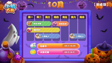 【活动日历】小镇大厨-10月第1周