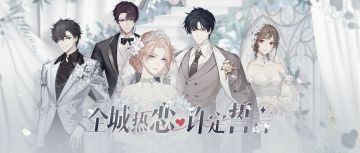 抢婚、私奔？你们明星结婚都这么刺激的吗！（内含周年庆纪念时装爆料）