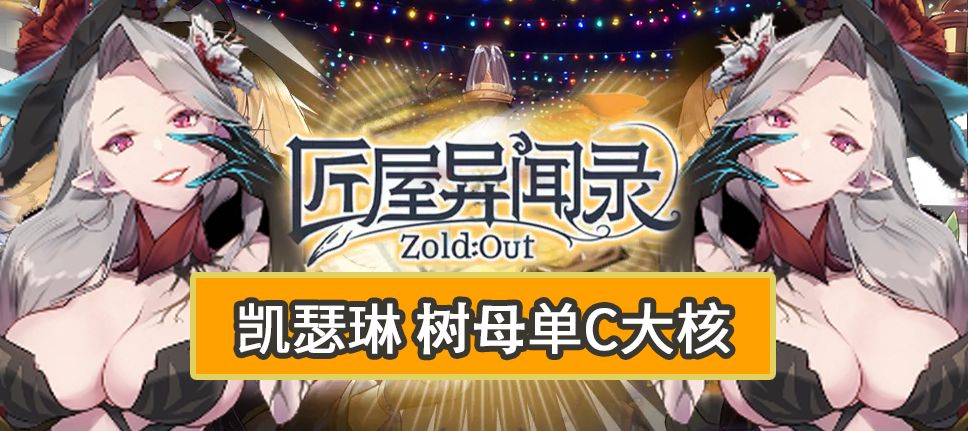 【角色攻略】荆棘丛生！树母凯瑟琳强力输出截图