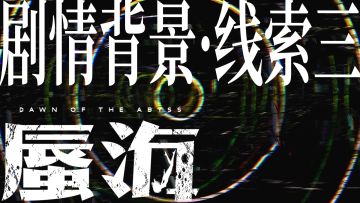 《蜃海》剧情背景线索3