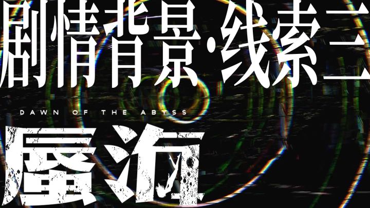 《蜃海》剧情背景线索3截图