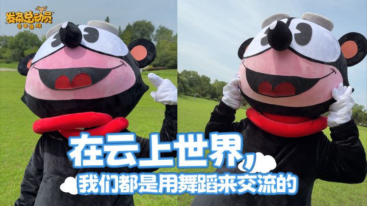 在云上世界,我们都是用舞蹈来交流的。截图