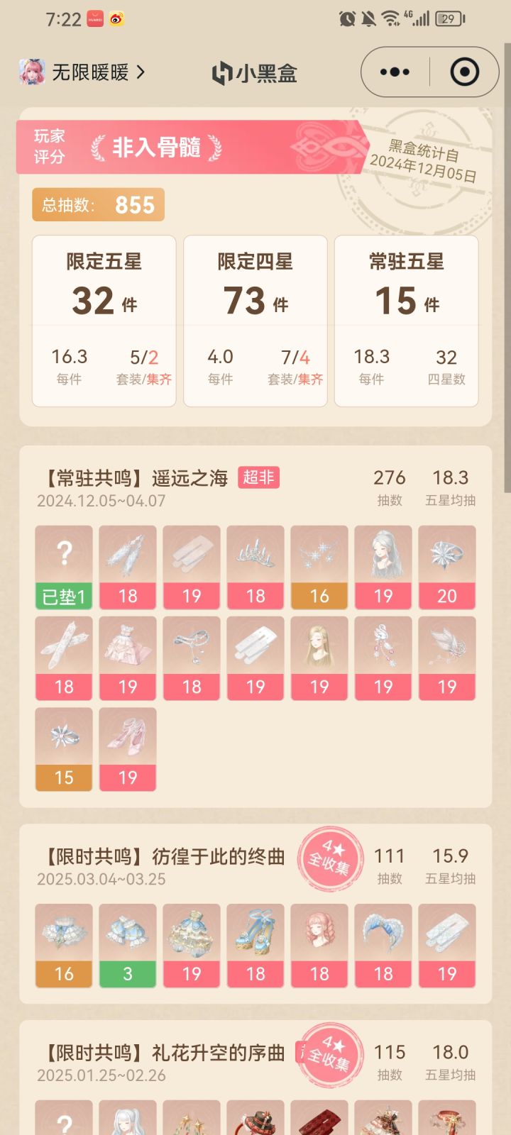 无限暖暖抽阁记录截图