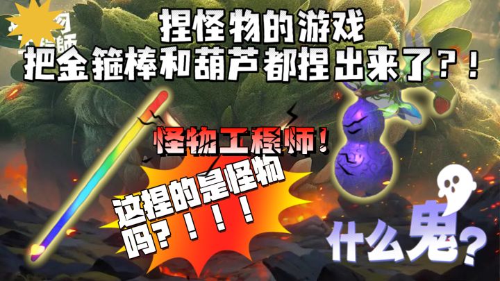 【老婆饼里没有老婆】怪物工程师也可以不捏怪物，网友脑洞太大了截图