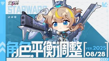 《星之翼》8月28日角色平衡调整公告
