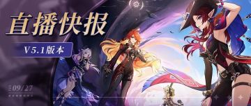 【5.0攻略】5.1前瞻300原石兑换码+内容汇总
