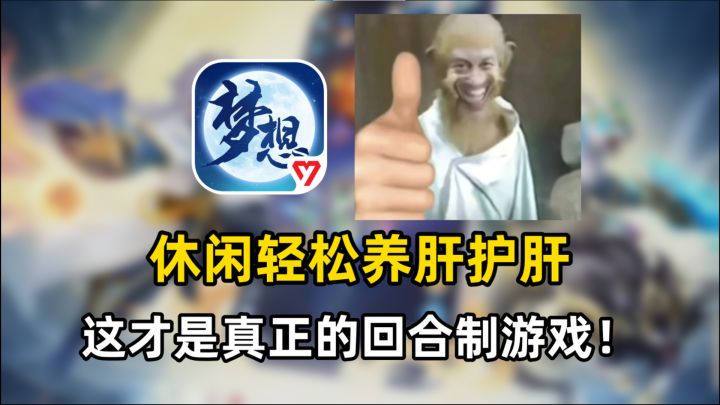 找不到轻松休闲的回合制mmo?这款宝藏游戏你一定要看!截图