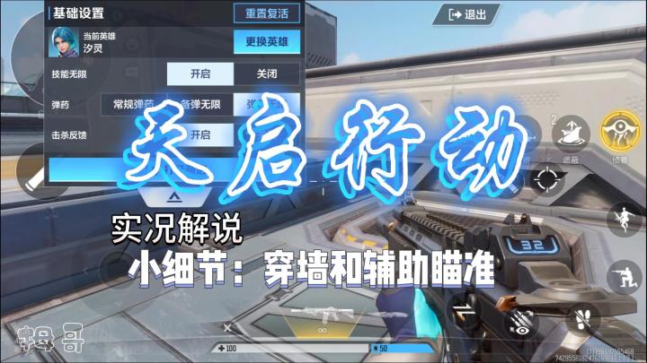 【天启行动】发现细节:穿墙和辅助瞄准攻略截图
